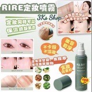 KS9656：韓國 RIRE 定妝噴霧100ml