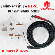ชุดหัวตัดพลาสม่า พร้อมสาย รุ่น PT-31 และรายการอะไหล่ขายแยกชิ้น