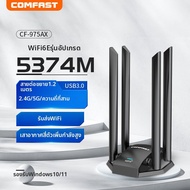 Comfast | ตัวรับสัญญาณ WiFi7 ความเร็วสูง 3 ย่านความถี่ กิกะบิต อะแดปเตอร์ USB