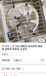 FC 510 二手 10吋 通風扇 吸排兩用 通風機 排風扇 抽風扇 台灣製