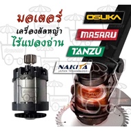 มอเตอร์ไร้แปรงถ่าน สำหรับเครื่องตัดหญ้า Osuka Masaru Tansu Nakita