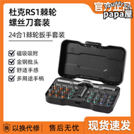 DUKA多用途棘輪螺絲刀套組24合1家用多功能S2鋼扳手維修工具RS1