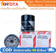 ️กรองถูกและดี ️ TOYOTA แท้ กรองน้ำมันเครื่อง Vigo Revo Innova Fortuner Commuter โตโยต้า กรองเครื่อง