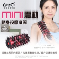 【康生】mini震動按摩滾筒 CON-YG025