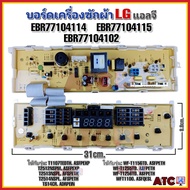 แผงควบคุม บอร์ดเครื่องซักผ้า แอลจี (LG) EBR77104114 :EBR77104115 :EBR77104102 รุ่นT1107T T2512N T251