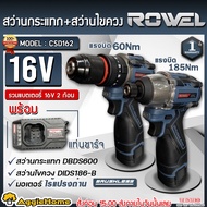 ROWEL สว่านกระแทก+ไขควงกระแทก รุ่น CSD162 (แบต 2ก้อน+แท่นชาร์จ) 16V. CORDLESS DUO SET MOTOR BRUSHLES