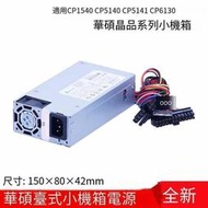 台灣現貨【全場免運】嚴選特賣全新新款 華碩晶品 CP1540 CP5140 CP5141 CP6130 臺式小機箱電源