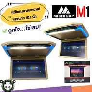 (พร้อมจัดส่ง) จอทีวีเพดาน MICHIGA รุ่น M1 TVทีวีติดเพดานรถยนต์ จอขนาด 10.1 นิ้วจอบาง ภาพชัด ความละเอียดสูง/บาง ติดรถSUV MPV รถตู้