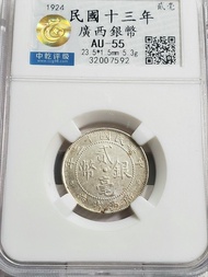 民國13年(1924) 廣西 廣西 廣西雙毫銀幣  中乾評AU55