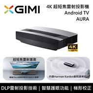 【XGIMI】AURA Android TV 4K 超短焦雷射投影機 智慧電視 台灣公司貨