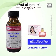 หัวเชื้อน้ำหอมแท้ ชมพู่ เทียบกลิ่น Pretty Doll ปริมาณ 30-250. มล.