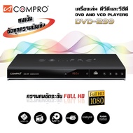 สินค้าพร้อมจัดส่งทั่วประเทศ compro เครื่องเล่น DVD รุ่น DVD-299 รองรับ RCA / HDMI สินค้ารับประกัน 1