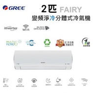 GICF18DB 2匹 FAIRY WIFI變頻分體式冷氣機 (淨冷型)