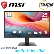 MSI ( รุ่น PRO MP251 E2 ) จอมอนิเตอร์  ขนาด 24.5 นิ้ว (IPS 120Hz SPK)  เช็คสินค้าก่อนสั่งซื้อ