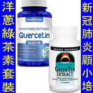 洋蔥素 + 綠茶素套裝 NasaBeahava Quercetin + Source Naturals Green Tea Extract NOW-03070 SNS-01846