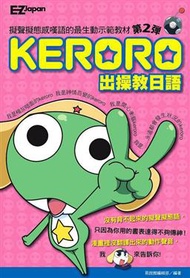 KERORO出操教日語（第2彈） (新品)