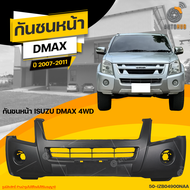 กันชนหน้า ISUZU DMAX 4WD ปี 2007 ถึง 2011 (1ชิ้น) จัดส่งฟรี  AUTOHUB