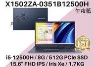 《e筆電》ASUS 華碩 X1502ZA-0351B12500H 午夜藍 I5 H型處理器 X1502ZA X1502