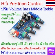 Pre-Tone control Volume Bass Middle Treble รุ่นใช้ไฟ 12-0-12 Volt AC. หรือ 15-0-15 Volt AC. ใช้ IC O