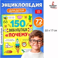 Encyclopedia for children Bukva-Land "150 curious whys " books 5+ | Yulia Sergeevna Sokolova/Encyclo