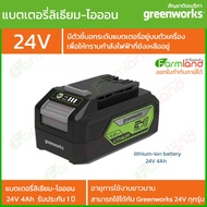e-Tax | Greenworks แบตเตอรี่ ขนาด 24V ความจุ 4Ah (รับประกัน 1 ปี) ของแท้ 100%