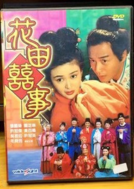 花田囍事 DVD