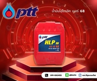PTT HLP 68 18L น้ำมันไฮโดรลิค ปตท. AW 68 ขนาด 18 ลิตร