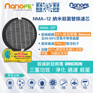 NanoFIL - NMA-12 納米殺菌替換空氣濾芯 (NanoFIL NMA-12 空氣清新機專用)