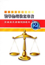 醫學倫理教案專書第二輯 ： 高雄榮民總醫院25週年院慶專刊 (新品)