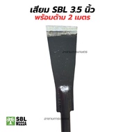 เสียมแทงปาล์ม เสียมเหล็กแหนบ พร้อมด้าม 2 เมตร เสียมตัดปาล์ม SBL M222A ขนาด 3/4/5 นิ้ว เสียมขุดหน่อกล
