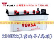 彰化員林翔晟電池/全新 湯淺YUASA 加水汽車電池/210H52(L型端子/扁頭)/舊品強制回收 安裝工資另計