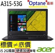 【 全台門市 】 來電享折扣 acer A315-53G-5828 黑 I5-8250U Optane 硬碟加速器 宏碁