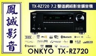 ~台北台中鳳誠影音~ ONKYO TX-RZ720 7.2聲道網絡影音擴大機 台音公司貨，歡迎議價。