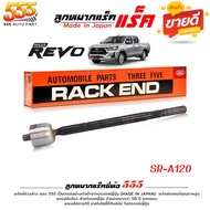 555 ลูกหมากแร็ค Toyota Revo รีโว่ 4x4  รีโว่ 4x2 ตัวสูง ( ไม้ตีกลอง ) ยี่ห้อ ตอง5 SR-A120 Made in Ja