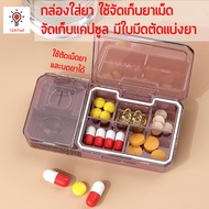 กล่องใส่ยา กล่องใส่แคปซูล ใช้จัดเก็บยาเม็ด ตัดเม็ดยาและบดยาได้ จำหน่ายคละสี Smart medicine box