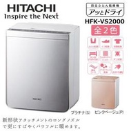  ☆日本代購☆ HITACHI 日立 HFK-VS2000 衣物棉被 烘乾機 烘鞋機 烘被機 兩色可選   預購