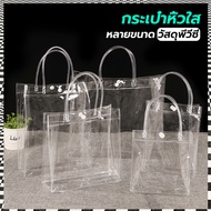 ถุงพีวีซีใส ถุงใส กระเป๋า PVC กระเป๋าใส กระเป๋าพีวีซีใส สินค้าอยู่ในไทยพร้อมส่ง ถุงหิ้วพีวีซีใส ถุงพ
