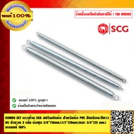 COMBO SET ตราช้าง SCG สปริงดัดท่อ สำหรับท่อ PVC สีเหลือง/สีขาว BS จำนวน 3 เส้น ต่อชุด 3/8 นิ้ว (16mm.)1/2 นิ้ว (20mm.) และ 3/4 นิ้ว (25 mm.) ของแท้ 100%