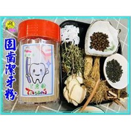 固齒粉-固齒方-牙粉 –【啟陞食品】–【湖廣藥材】-【火速出貨】迪化街一段74號【02-25560870】