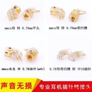 MMCX 0.78mm ie80 FitEar JH24 QDC EXK SE846插針轉接頭 轉接線 YX923