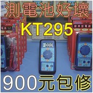 【修錶賢】連騰電錶廠、KILTER、KT295、電池型電錶、６種放電規格、現金900元故障包修、終身保固