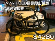 (全港送貨)JAVA-FOLD 26吋大摺疊爬山單車-山地車