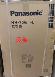中和-長美 Panasonic 國際家電 ＄75K   NH-70G-L/NH70GL   7㎏ 落地型乾衣機《有現貨》