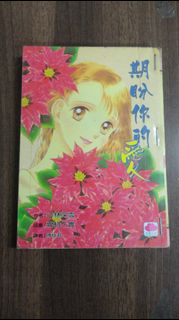 【書倉庫】<早期日系漫畫小小說版> 期盼你的愛+你愛的我不是我+今生有約 ~小林深雪/牧村久實 =SB1