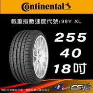 【Continental 馬牌輪胎】255/40R18 SC3 MO原配標示 米其林馳加店 馬牌輪胎 – CS車宮