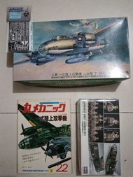 1/72 Hasegawa 二戰日軍一式重型轟炸攻擊機及櫻花火箭攻擊機（另附噴油遮蓋膠貼）！！，絕版 eduard 牛魔王精密內構加工蝕刻片！！機內作戰駕駛飛行員套裝，絕版詳盡齊全一式轟炸攻擊機資料書