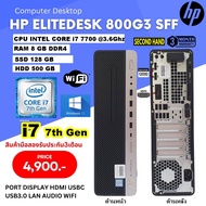 เฉพาะเครื่อง HP EliteDesk 800 G3 CPU CORE i7 7700 3.6Ghz (Gen7)/RAM 8GB/SSD128GB/HDD500GB/Win10/WiFi/มือสอง