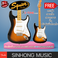 Squier Classic Vibe 50s Stratocaster สี 2-Tone Burst