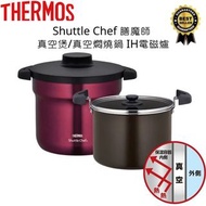 現貨🎈Thermos - Shuttle Chef 膳魔師 真空煲/真空燜燒鍋 ⭕IH電磁爐可用