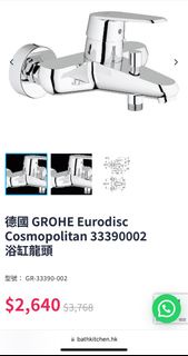德國 GROHE Eurodisc Cosmopolitan 33390002 浴缸龍頭 德國制造